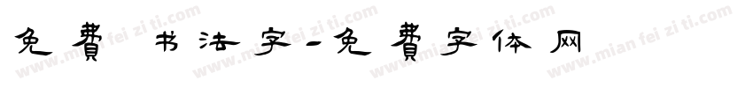 免费 书法字字体转换